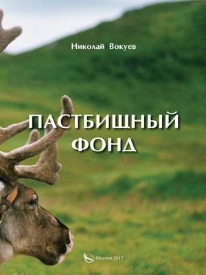 cover image of Пастбищный фонд